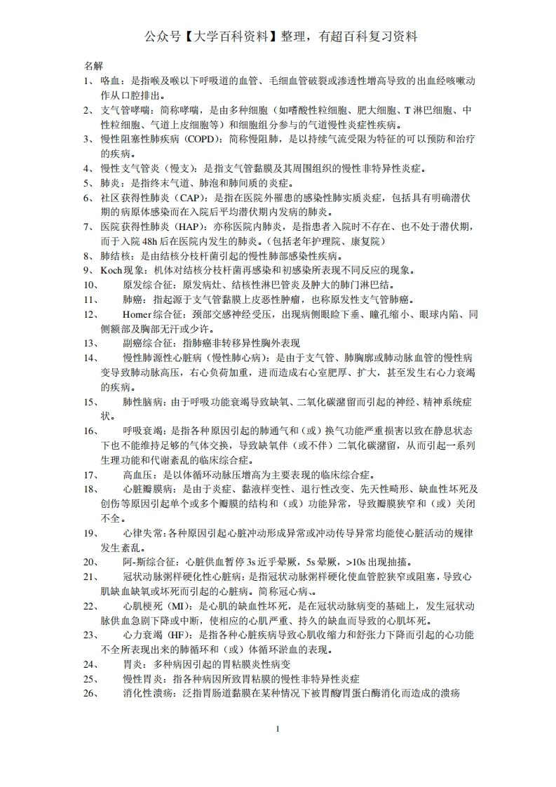 内科护理学知识点总结