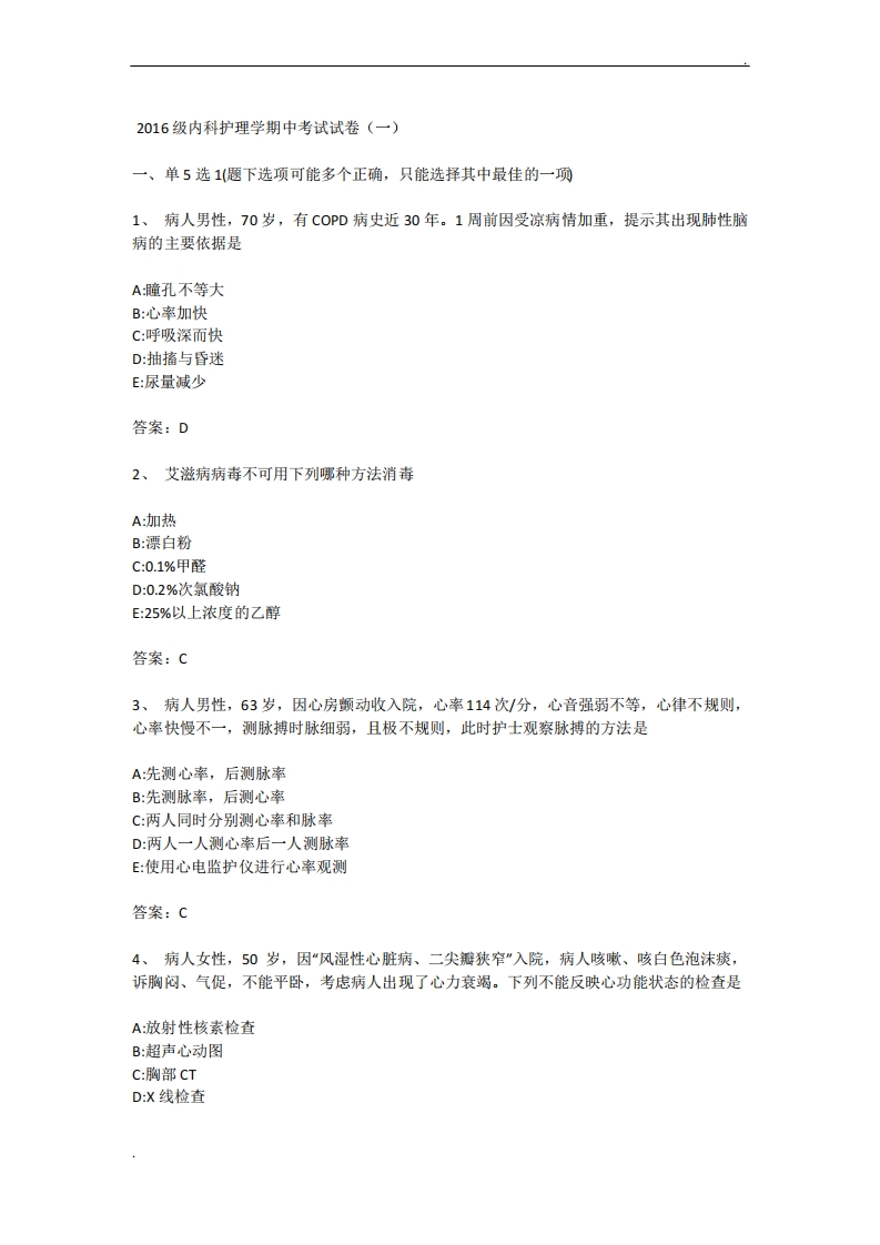 内科护理学试卷(附答案)-学习资源网 - 分享优质学习资料