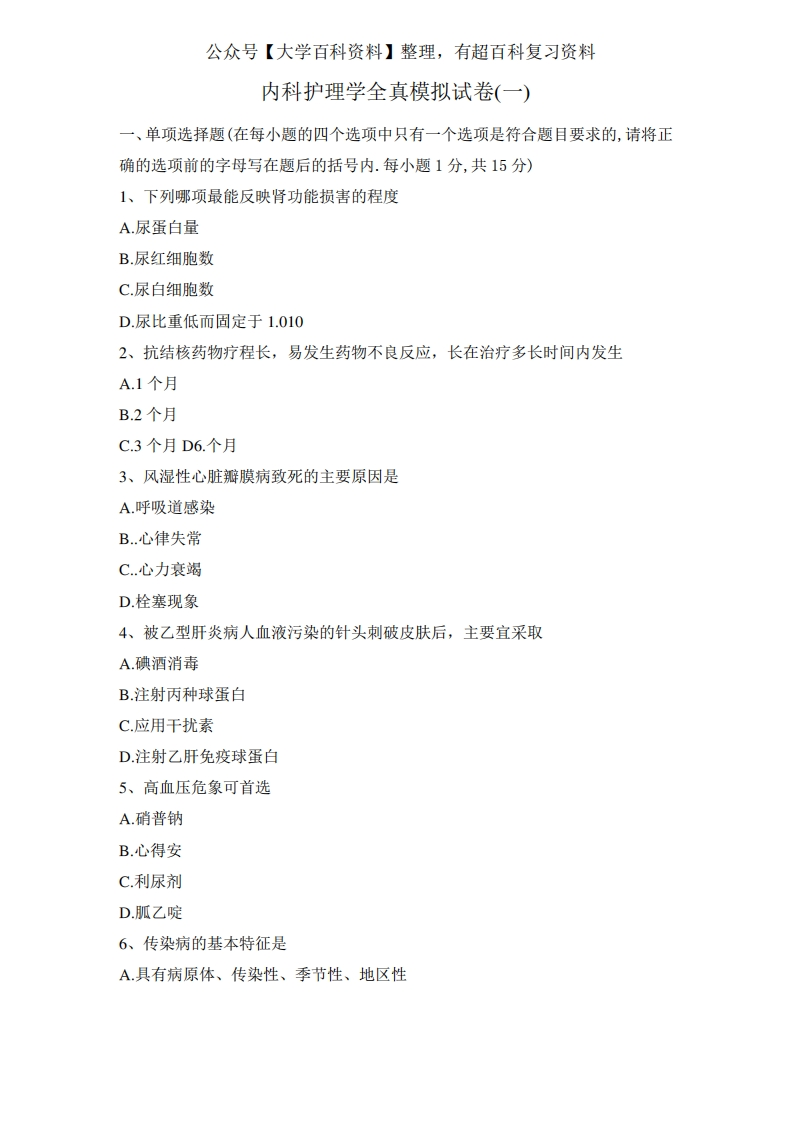 内科护理学试卷及答案八套试卷