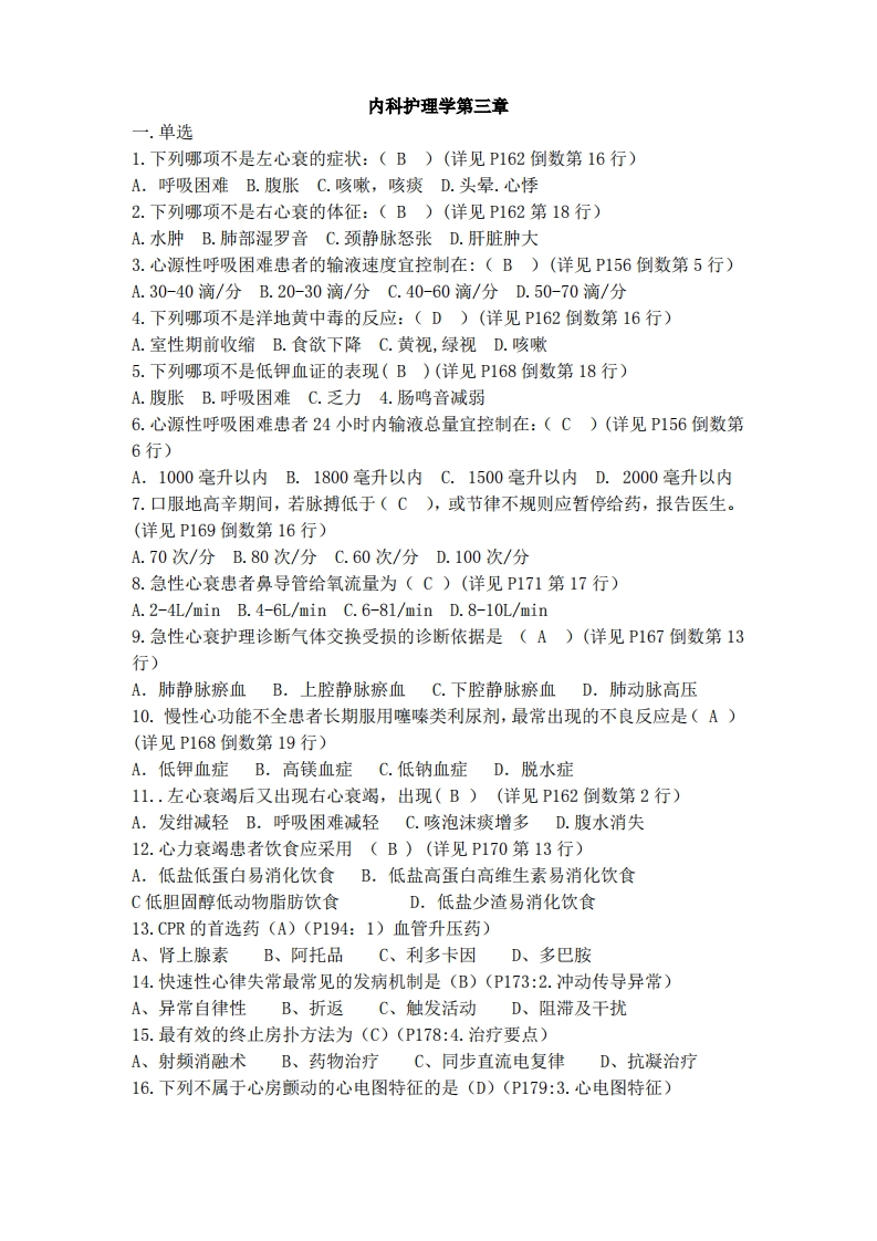内科护理学试题(带答案)