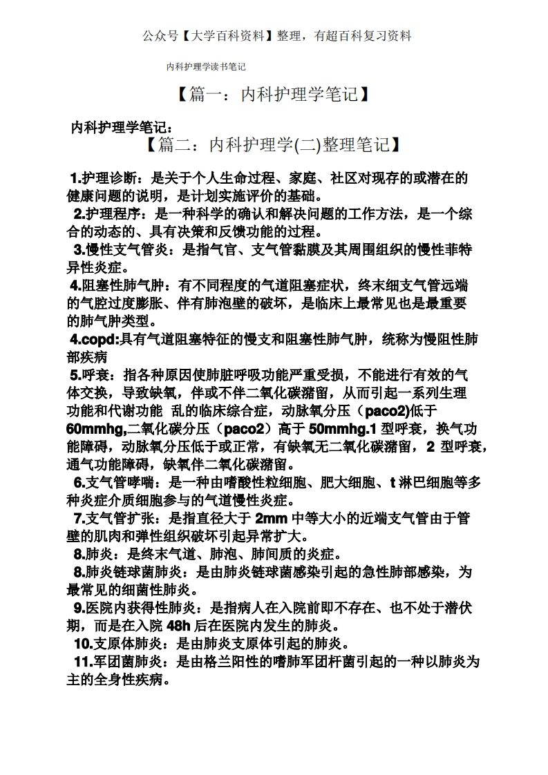 内科护理学读书笔记