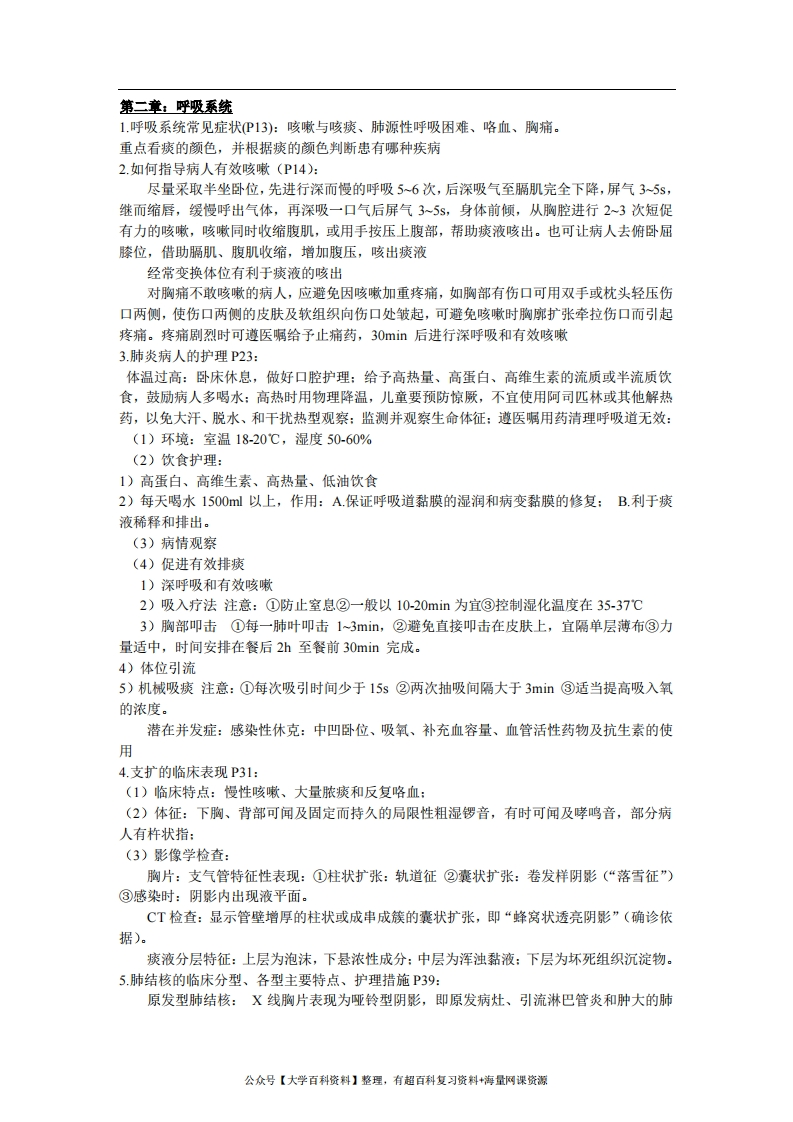 内科护理学重点