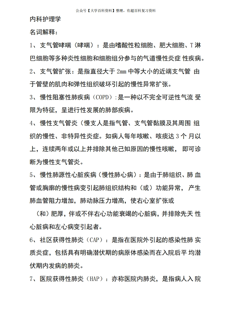 内科护理学重点名词解释