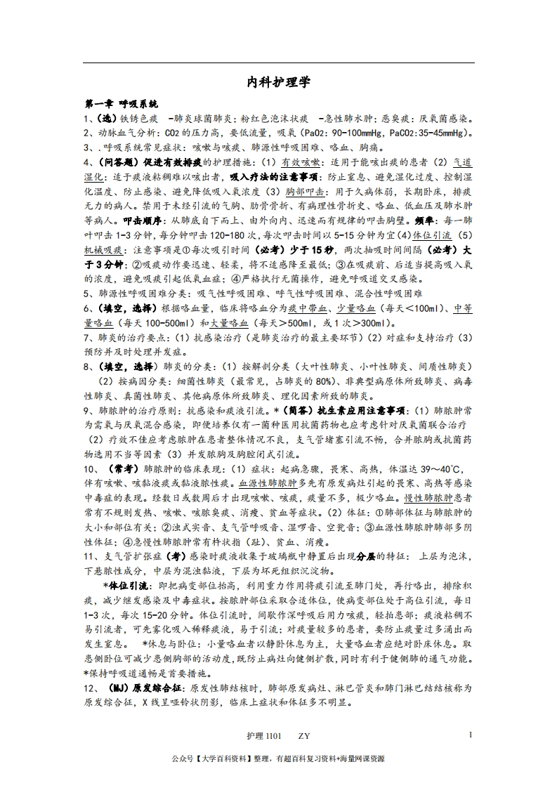 内科护理学重点考点整理