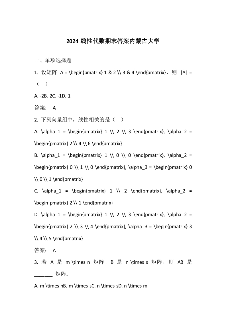 内蒙古大学2024线性代数期末答案