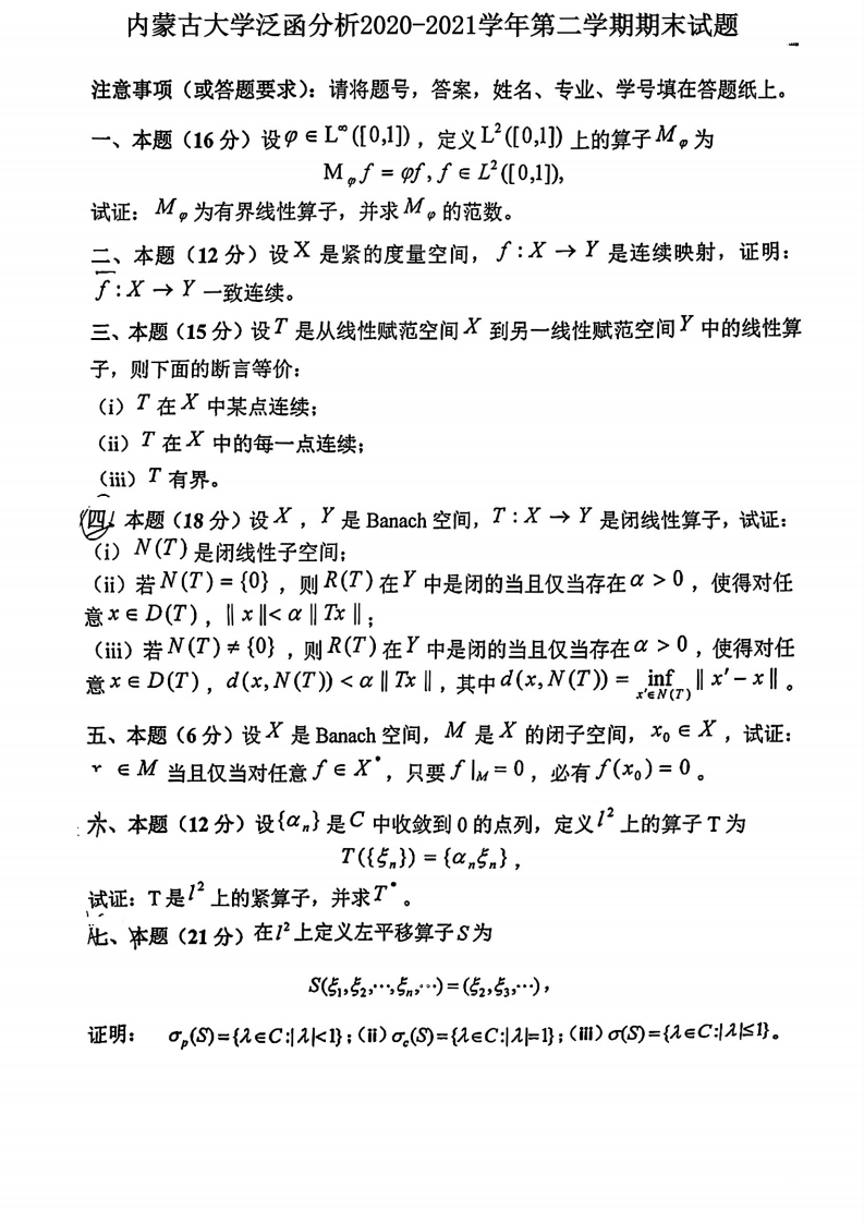 内蒙古大学《泛函分析》2020-2021学年期末试卷-学习资源网 - 分享优质学习资料