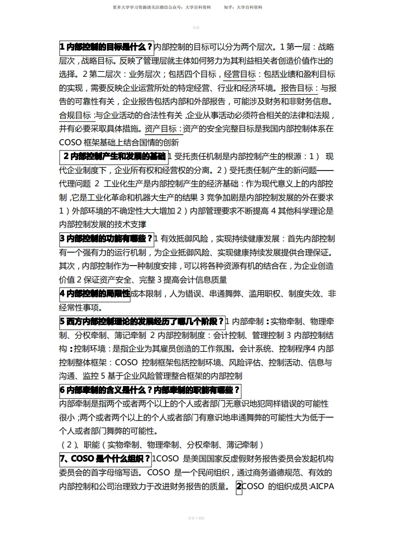 内部控制与风险管理历年简答重点整理详细版