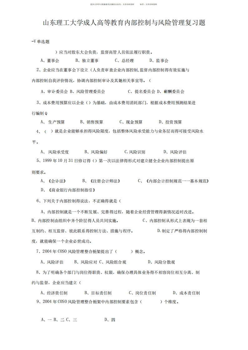 内部控制与风险管理复习题-学习资源网 - 学习助手专注分享优质学习资源