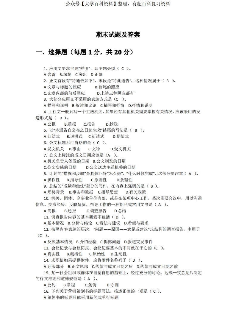 写作与沟通期末测试题及答案(二)