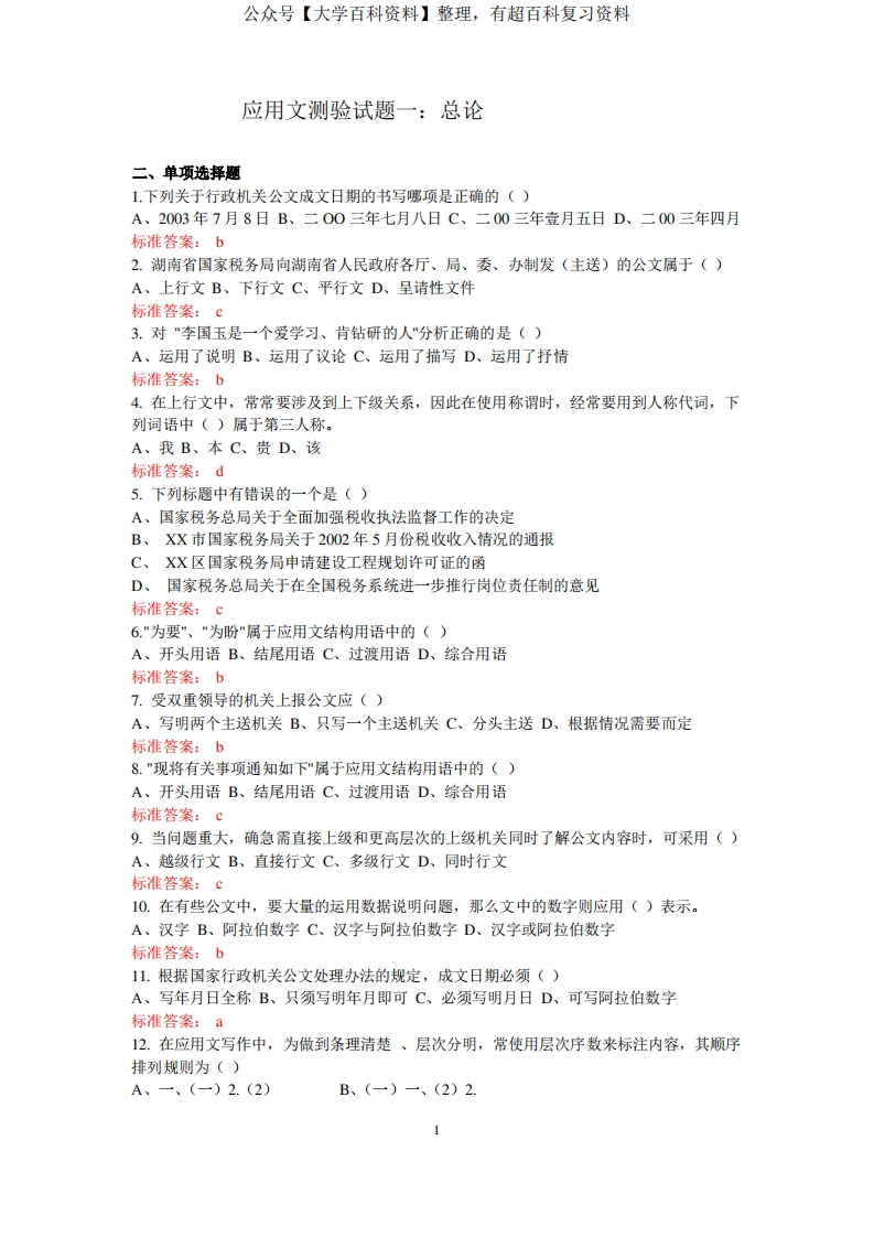 写作与沟通期末考试复习题(1)