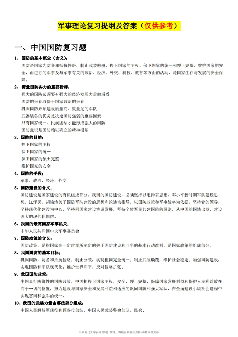 军事理论复习提纲及答案