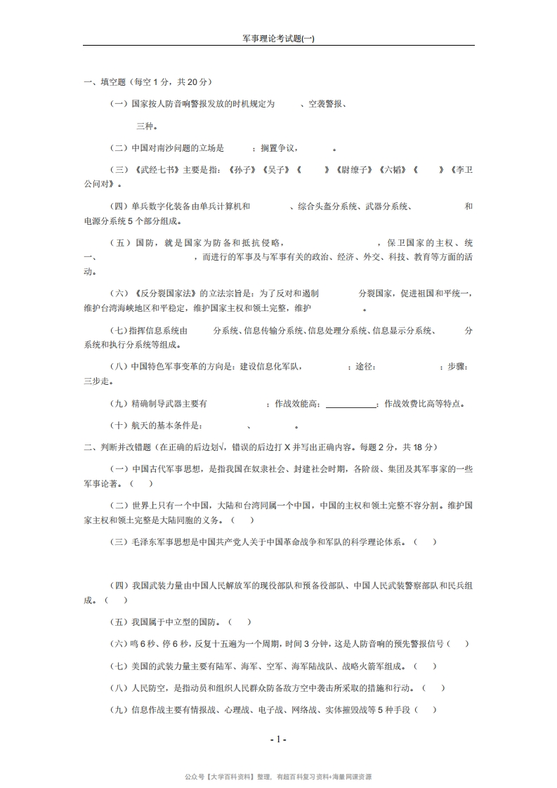 军事理论考试题(一)