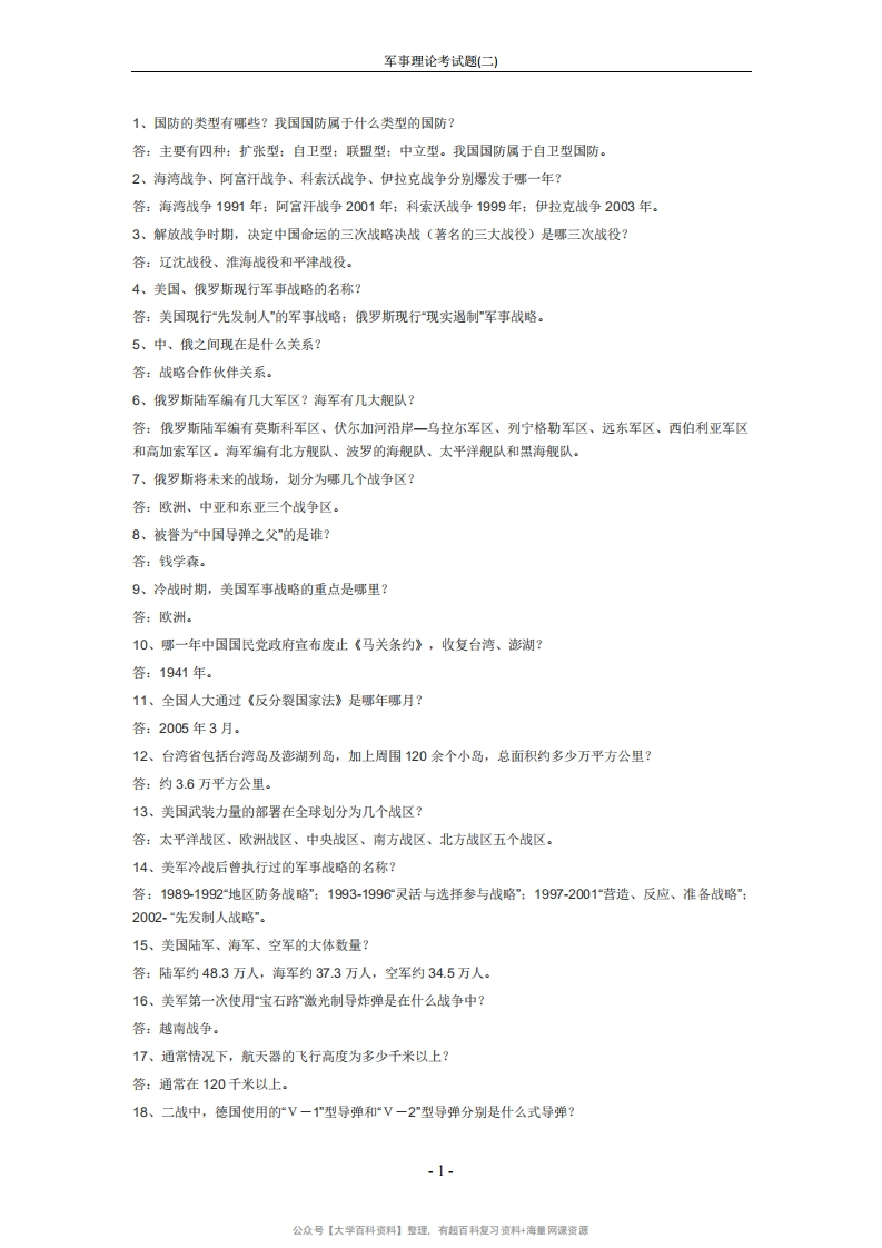 军事理论考试题(二)