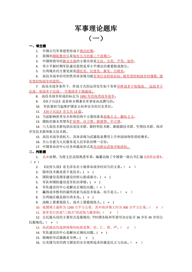 军事理论题库