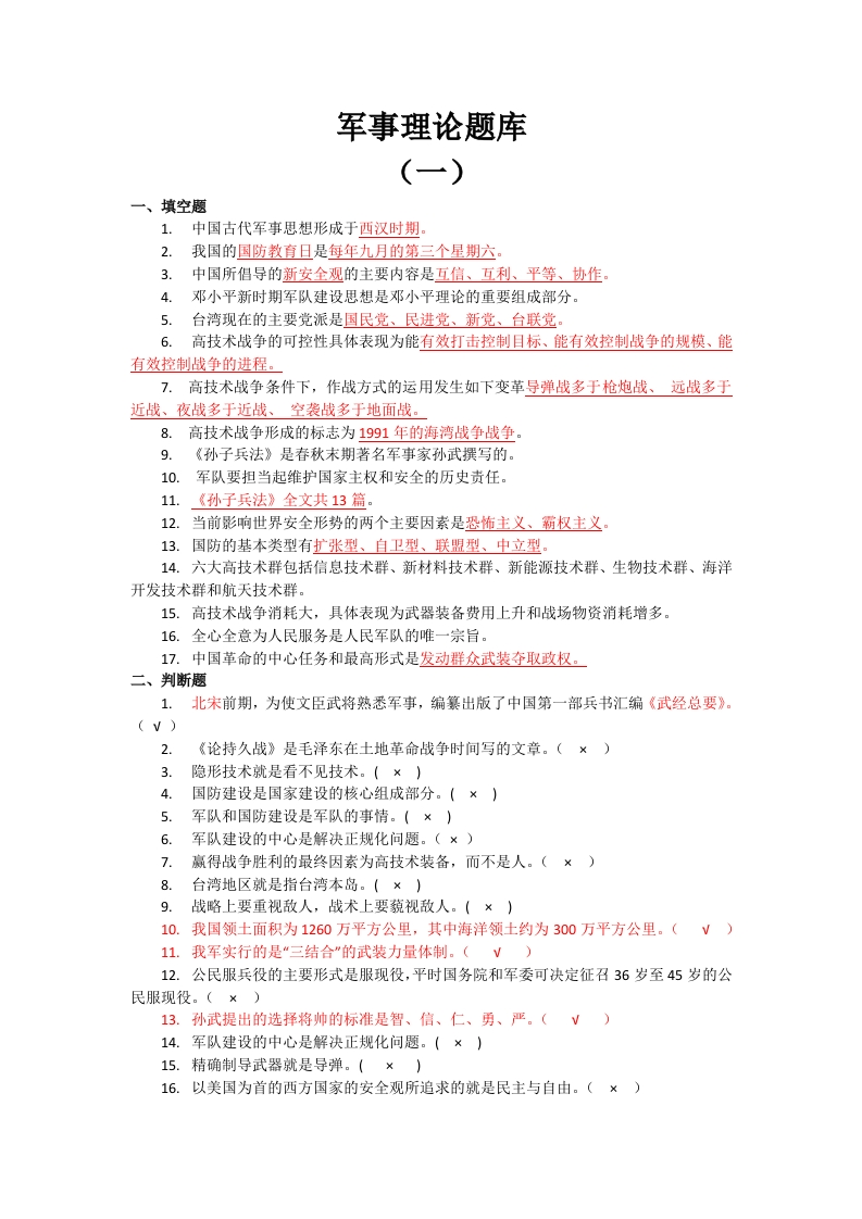 军事理论题库