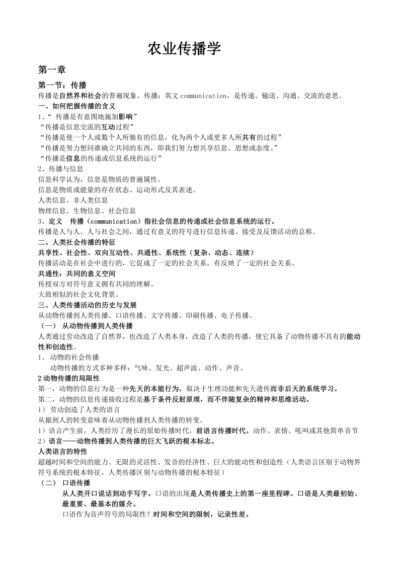 农业传播学整理试题