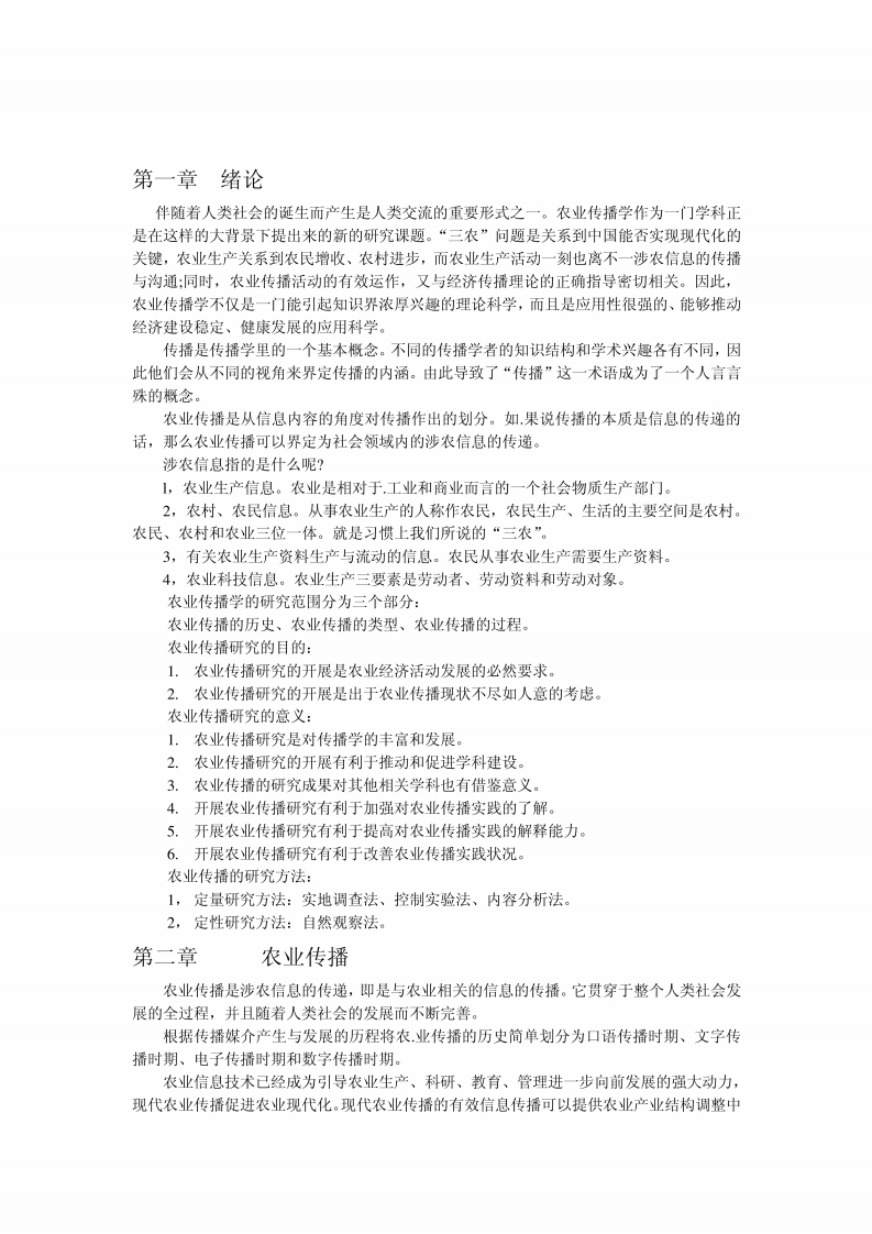 农业传播学课程总结-学习资源网 - 学习助手专注分享优质学习资源