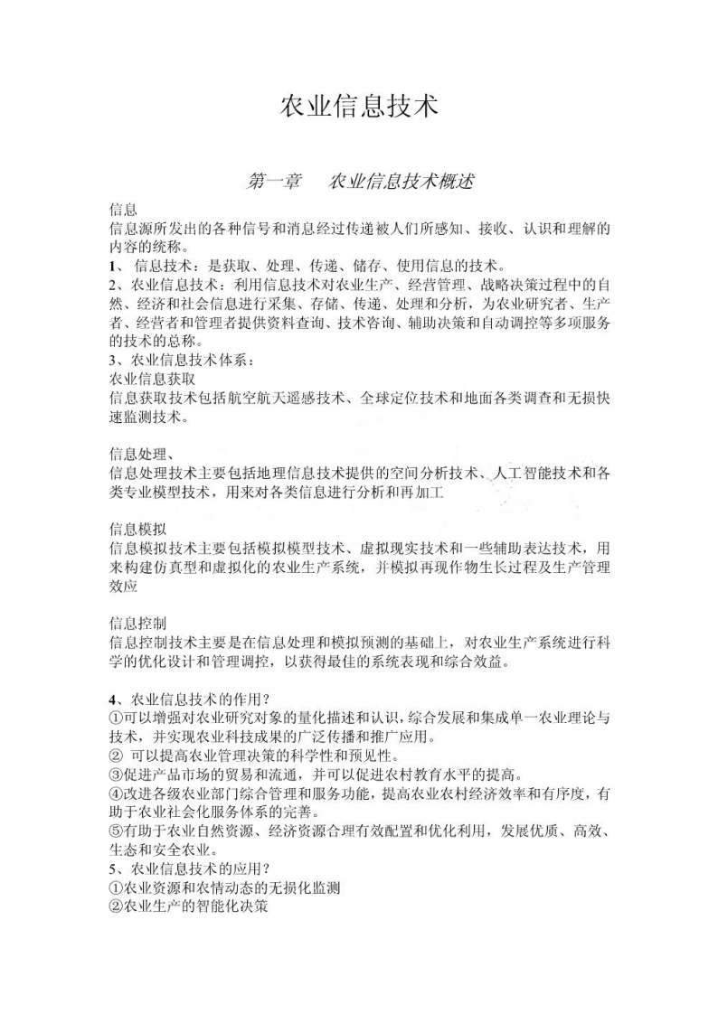 农业信息技术复习重点资料
