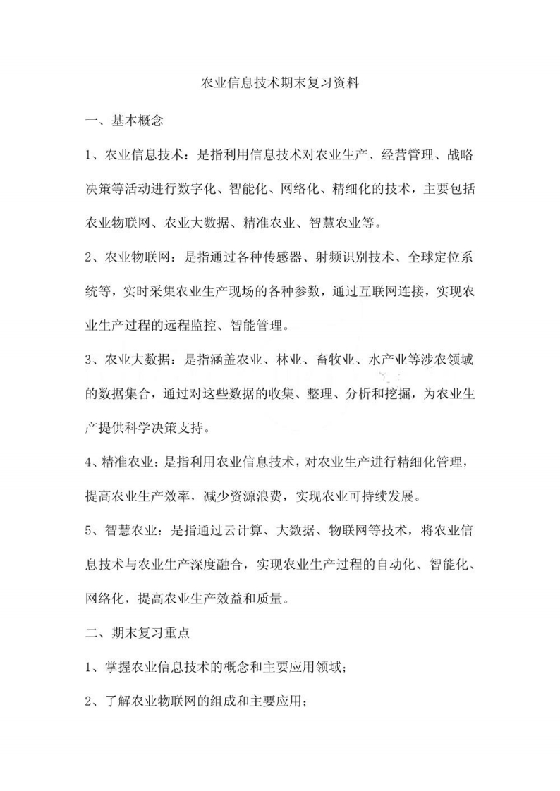 农业信息技术期末复习资料