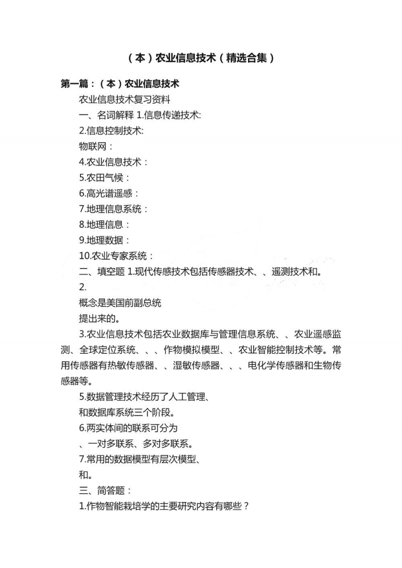 农业信息技术（精选合集）资料