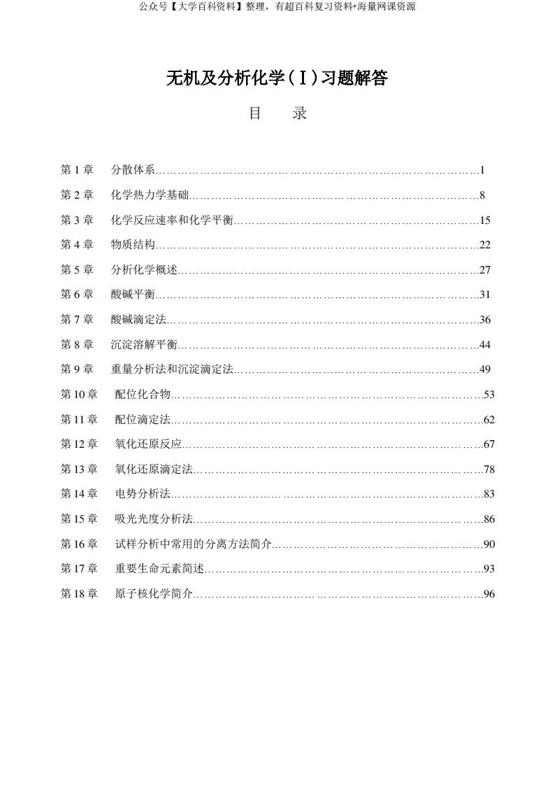 农业出版社无机及分析化学习题解答汇总完整版-学习资源网 - 分享优质学习资料