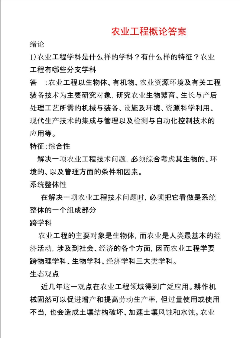 农业工程概论答案