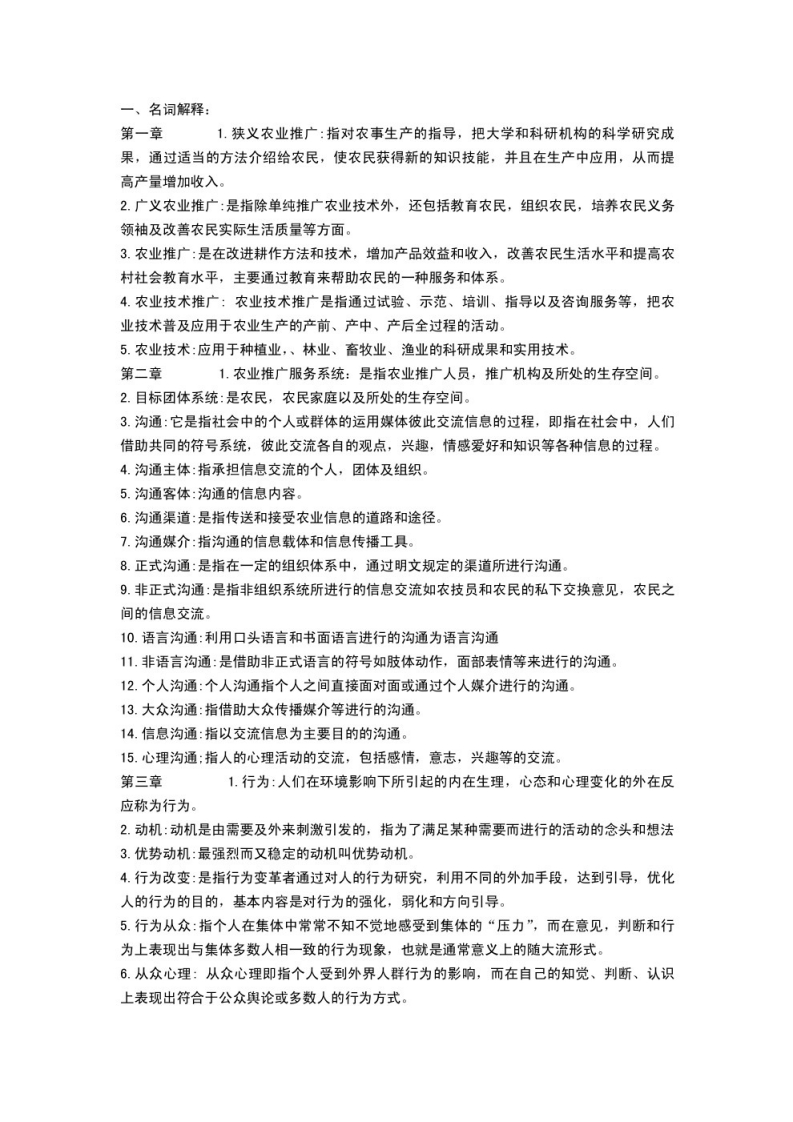 农业推广学名词解释-学习资源网 - 学习助手专注分享优质学习资源