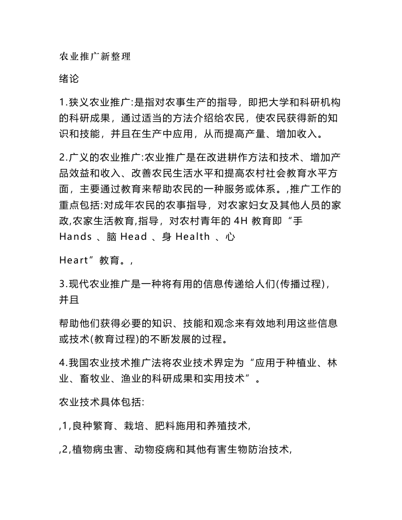 农业推广学复习总结