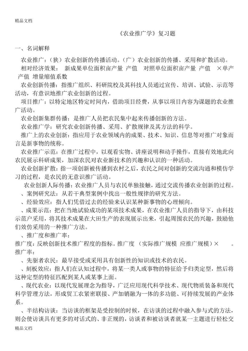 农业推广学复习题(有答案)资料