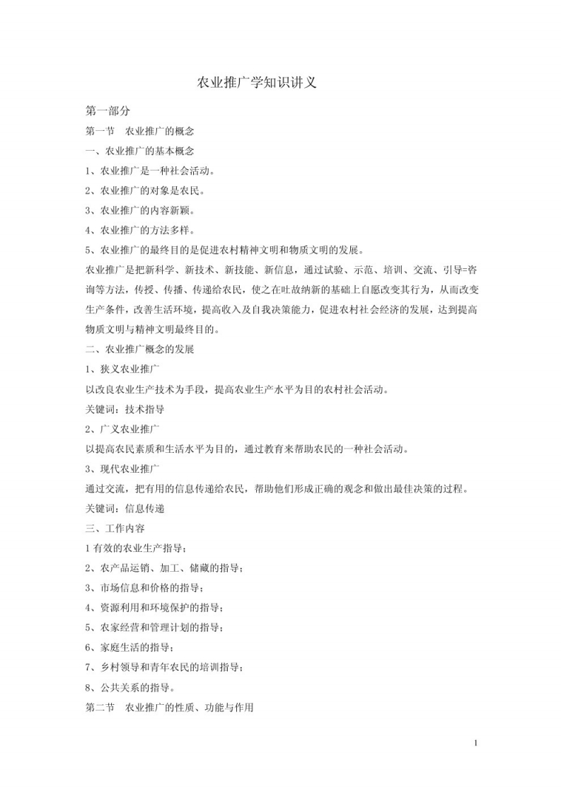 农业推广学知识点概括