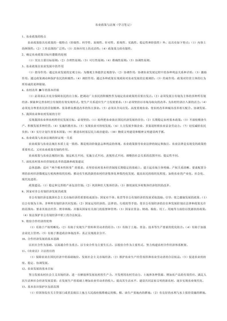 农业政策与法规重点笔记-学习资源网 - 学习助手专注分享优质学习资源