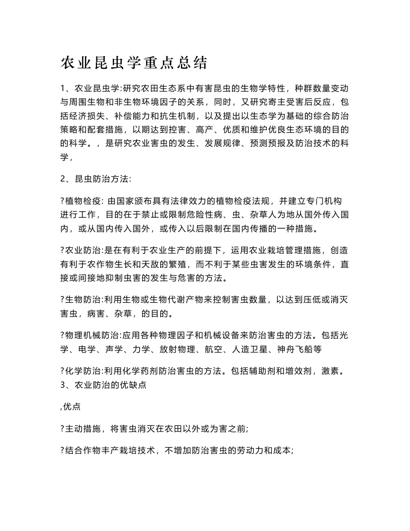 农业昆虫学大学期末复习资料-重点总结