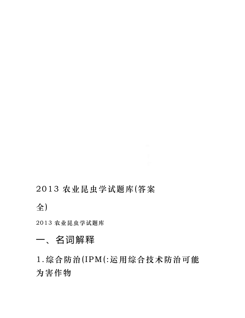 农业昆虫学试题库(答案全)