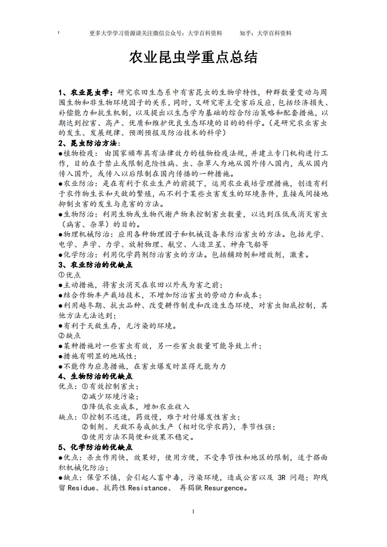 农业昆虫学重点总结-学习资源网 - 学习助手专注分享优质学习资源