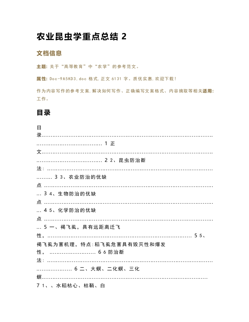 农业昆虫学重点总结（教学资料）