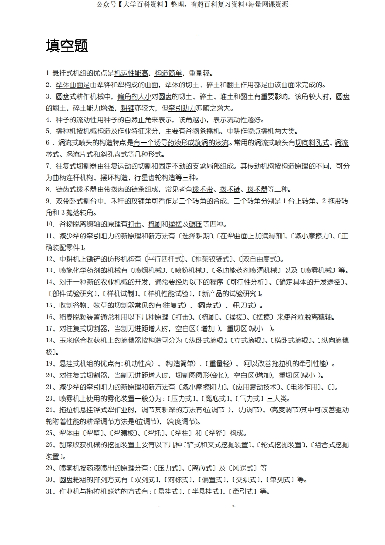 农业机械学习题.答案-学习资源网 - 分享优质学习资料