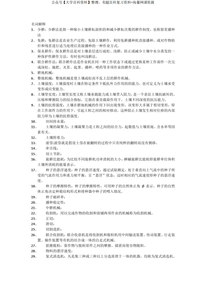 农业机械学名词解释-学习资源网 - 分享优质学习资料