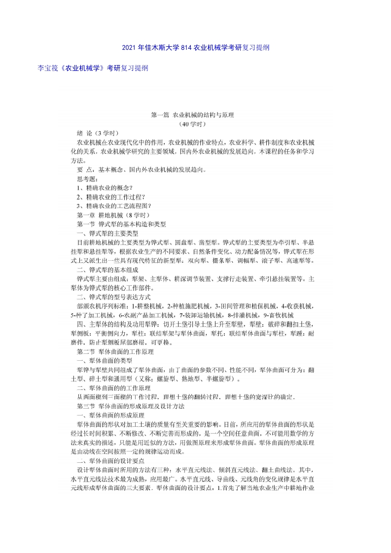 农业机械学李宝筏复习提纲