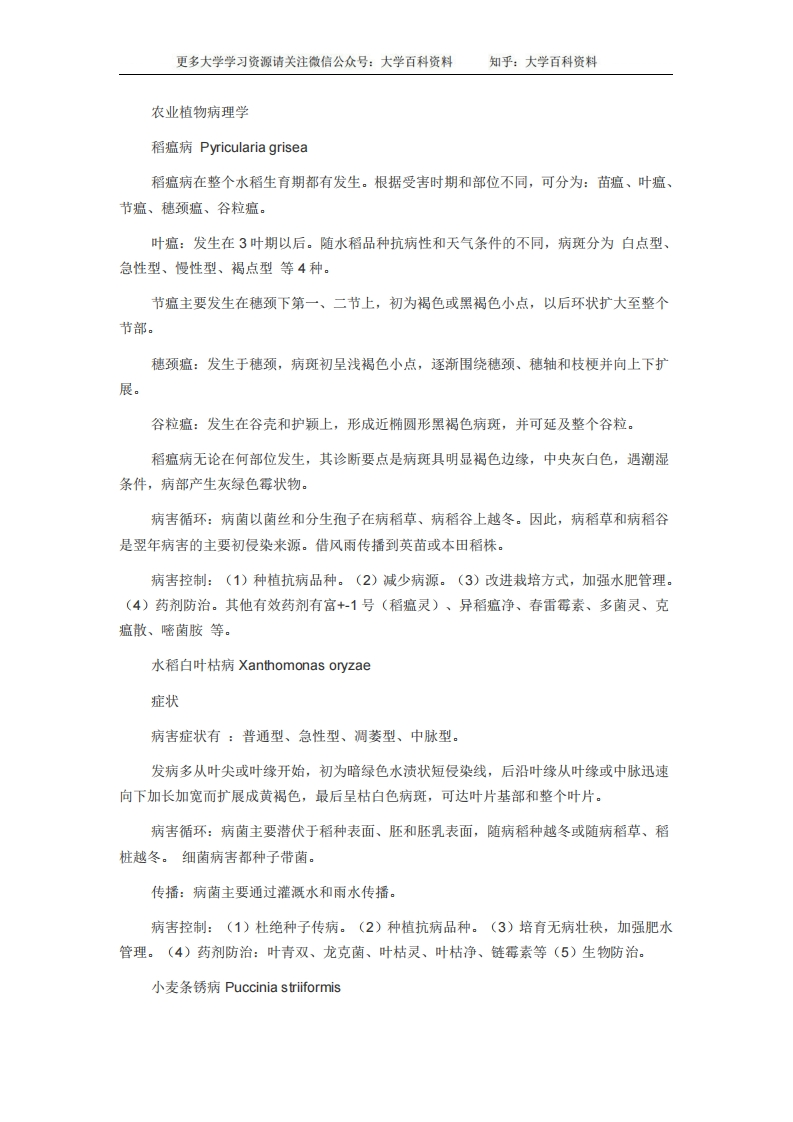 农业植物病理学-学习资源网 - 学习助手专注分享优质学习资源
