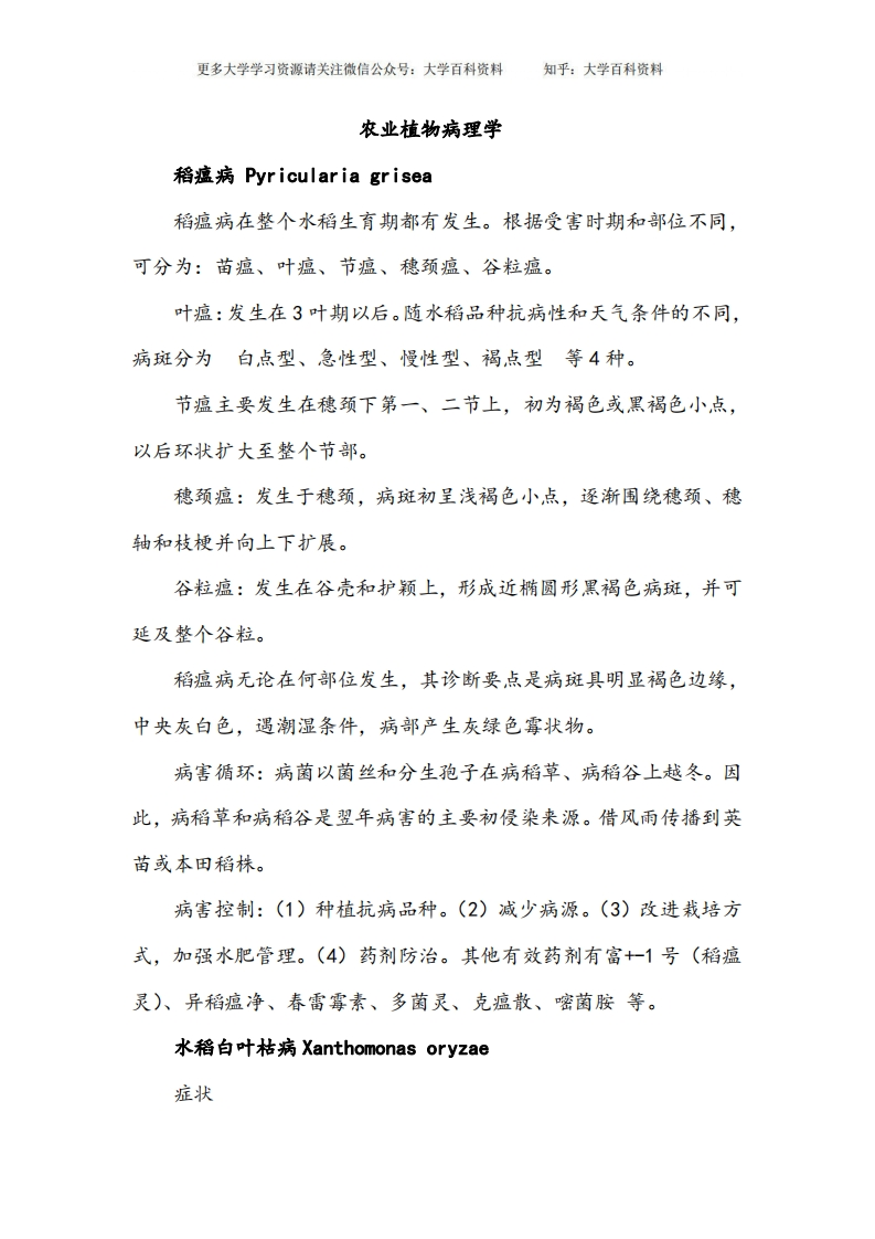 农业植物病理学复习资料