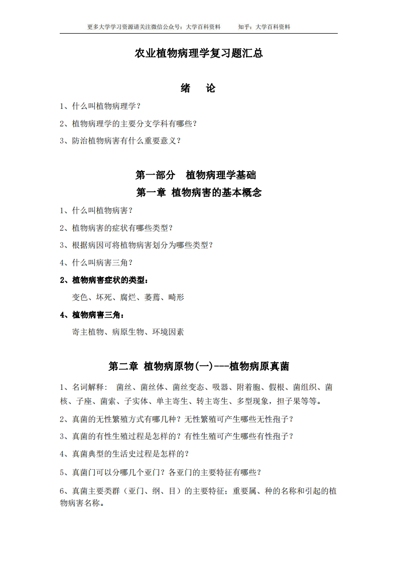 农业植物病理学复习题汇总
