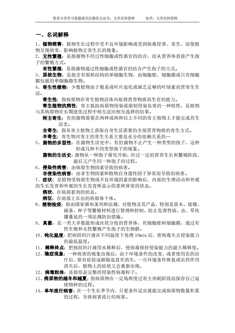 农业植物病理学重点-学习资源网 - 学习助手专注分享优质学习资源