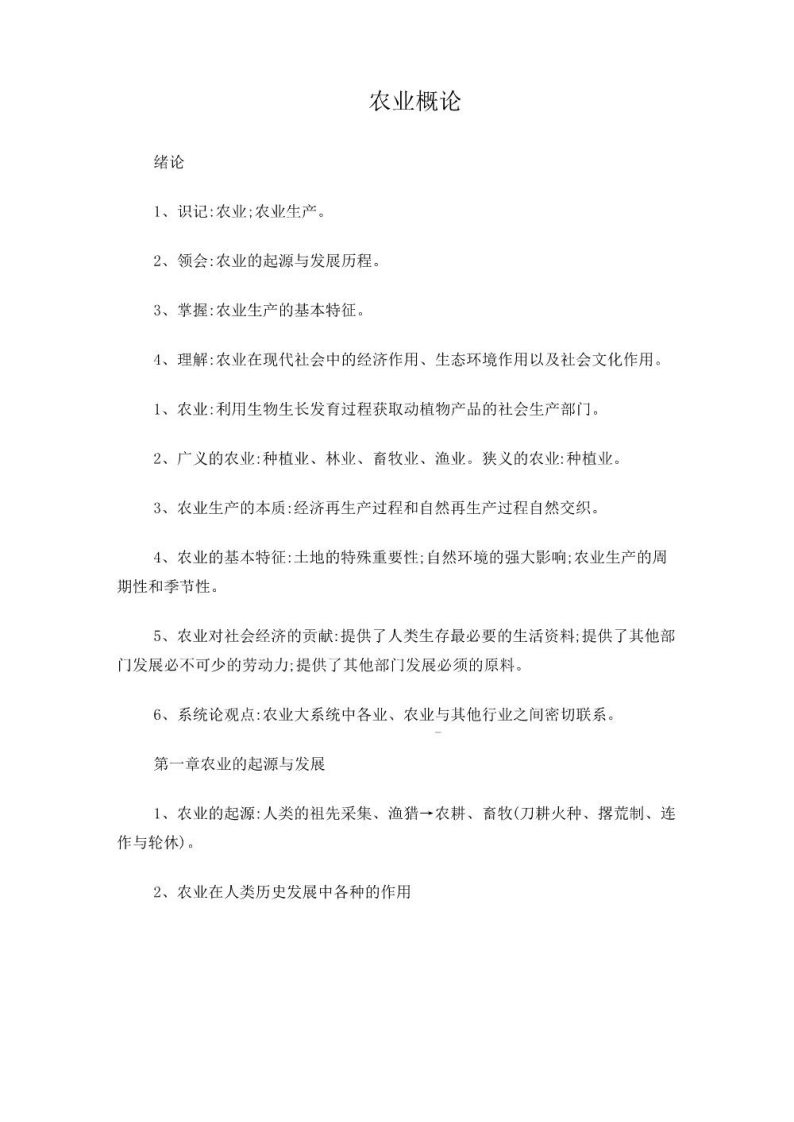 农业概论复习资料5792