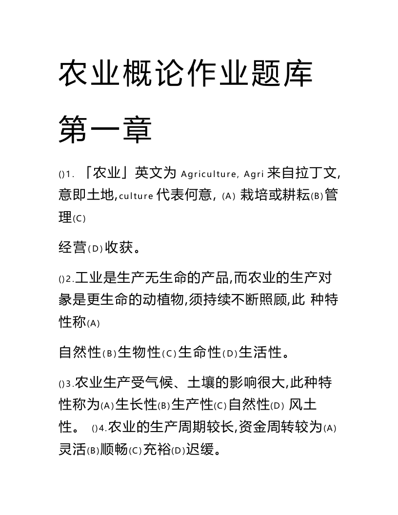 农业概论很全面的作业题库