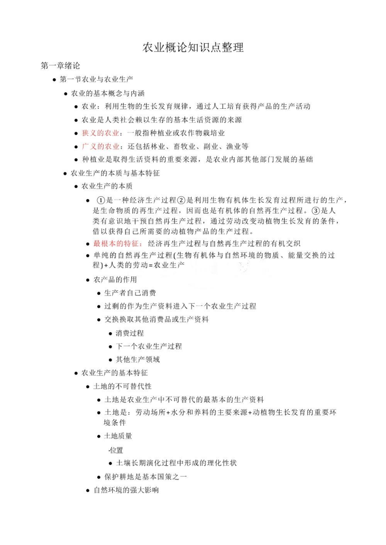 农业概论知识点整理-学习资源网 - 学习助手专注分享优质学习资源