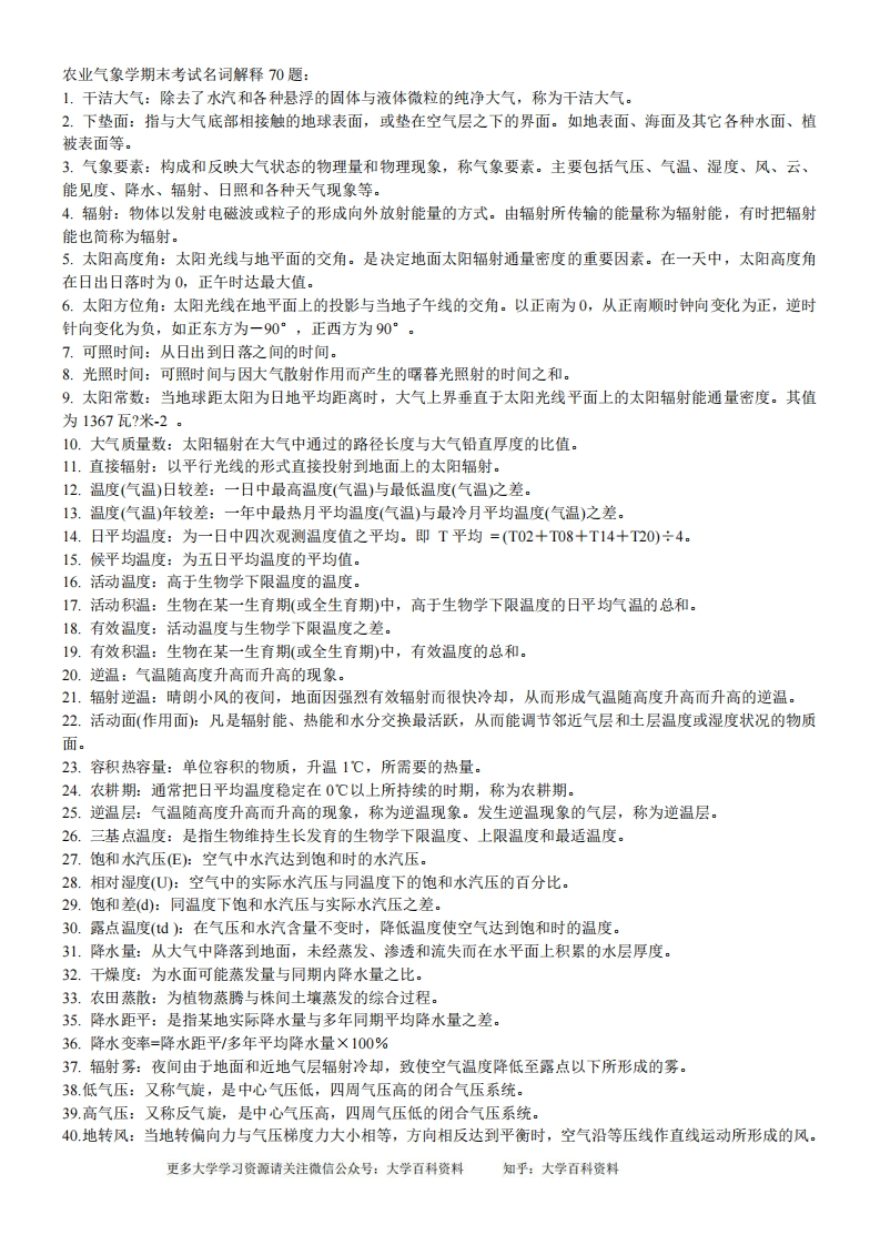 农业气象学名词解释-学习资源网 - 学习助手专注分享优质学习资源