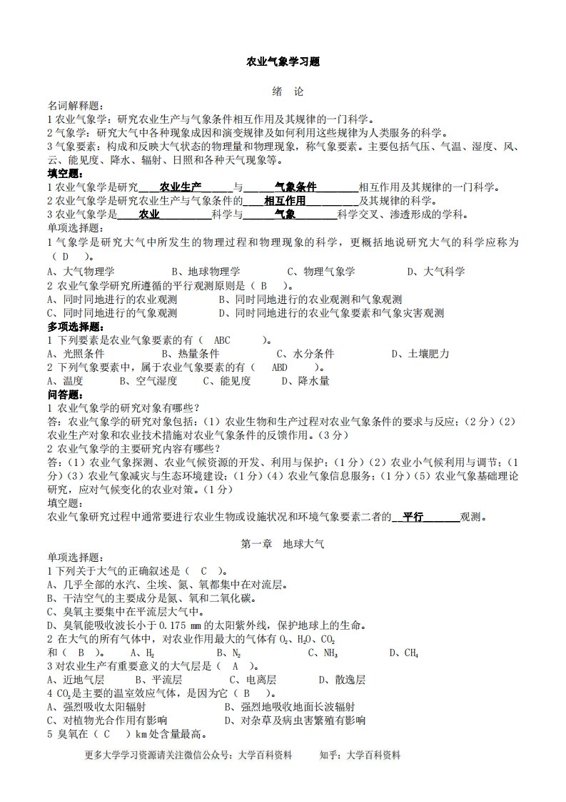 农业气象学复习资料