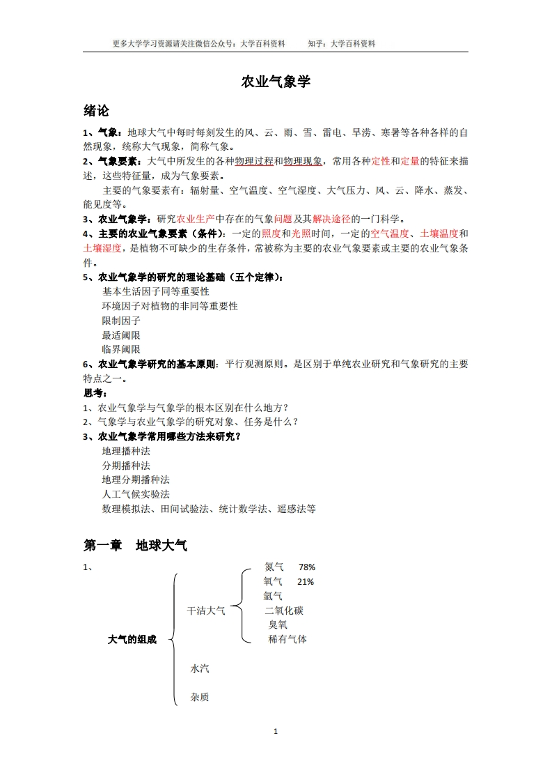 农业气象学复习资料2-学习资源网 - 分享优质学习资料