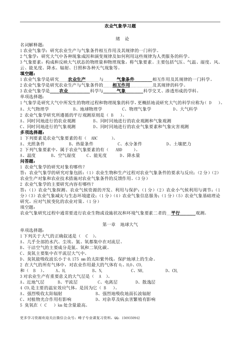 农业气象学复习资料更新-学习资源网 - 学习助手专注分享优质学习资源