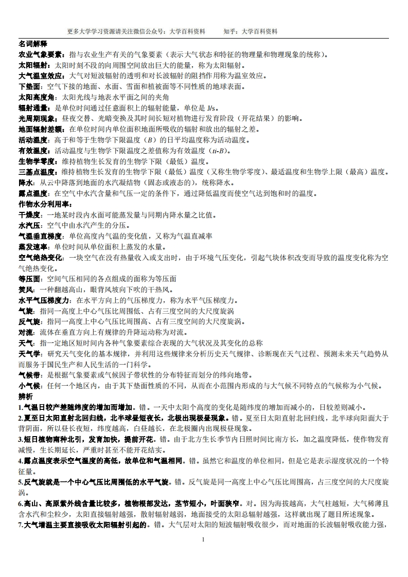 农业气象学复习题-学习资源网 - 分享优质学习资料